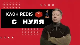 Клон Redis на Java с нуля | Полный проект