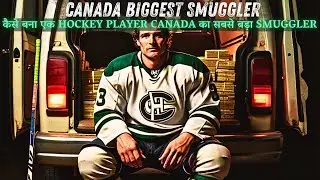 CANADA BIGGEST SMUGGLER |कैसे बना एक HOCKEY PLAYER CANADA का सबसे बड़ा SMUGGLER |1 MILLION$ SMUGGLING