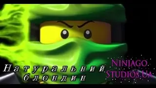 Ninjago - Натуральний блондин