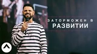 Заторможен в развитии | Пастор Стивен Фуртик | Церковь Elevation