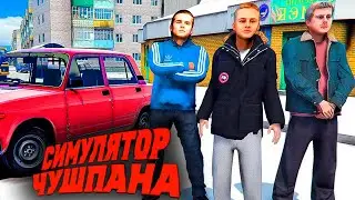 УГАРНЫЙ СИМУЛЯТОР ЧУШПАНА ★ ИГРА ПРО СЛОВО ПАЦАНА