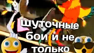шуточные бои и не только шуточные посмотрите до конца и и мои следующие ролики которые будут