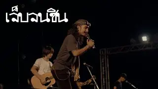 เจ็บจนชิน - เต็ม นาวา x บ.เบิ้ล สามร้อย | แสดงสด งานใหญ่ไปนิ