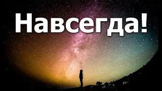 Навсегда!
