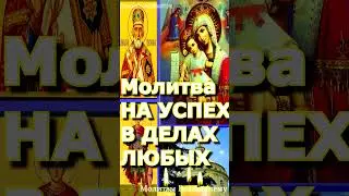 Молитва НА УСПЕХ В ДЕЛАХ ЛЮБЫХ #shorts #молитва