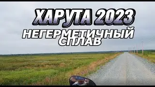 Харута 2023. Негерметичный сплав. 1 часть.