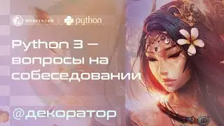 What is decorator? Secrets Of Python 3. Find the time of the function.