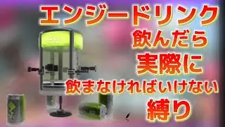 【スプラトゥーン3】エナジースタンド使うor飲んだら''実際''に炭酸を飲まなければいけない縛りwwwwwwwwwww