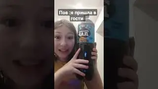 Пов:я пришла в гости 