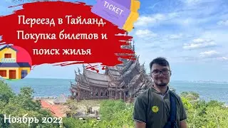 Переезд в Тайланд. Покупка билетов и поиск жилья. Ноябрь 2022