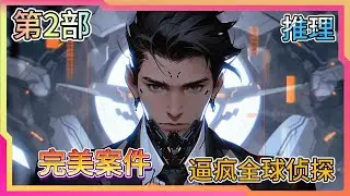 《思维逆天，完美案件逼疯全球侦探》讓你參加節目，你上來就整出一個密室殺人案？