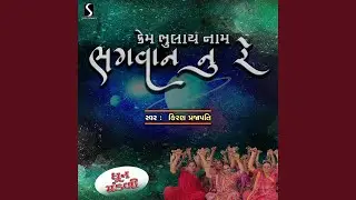 Kem Bhulay Nam Bhagwan Nu Re
