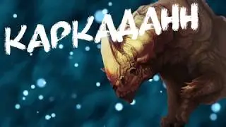 Каркаданн