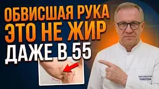 Обвисшая рука — это НЕ ЖИР. Врач объясняет, что на самом деле происходит после 50