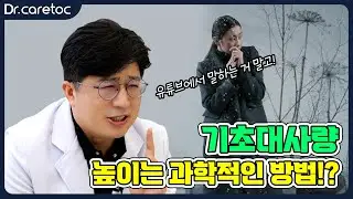 기초대사량을 높이는 과학적인 방법!?