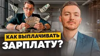 Как правильно выплачивать зарплату сотрудникам?