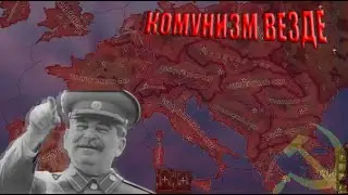 РЕВОЛЮЦИЯ СОВЕРШИЛАСЬ - HOI 4