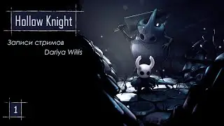 Hollow knight [стрим 1] - от 24.08.2020