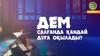 Дем салғанда қандай дұға оқылады?