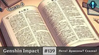 Genshin Impact #139 (Event) — Лето! Драконы? Сказка! | Тёмная текстуальная тайна | Часть 6