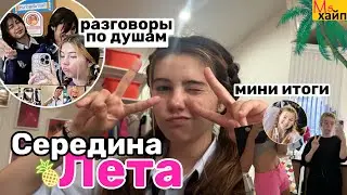 ПОДКАСТ: ИТОГИ СЕРЕДИНЫ ЛЕТА🌻☀️hot summer nights, mid July