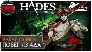 ПОБЕГ ИЗ АДА | Давай глянем - HADES