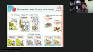 Вебинар «Введение в литературное чтение»