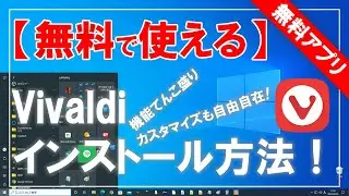 【無料で使える】Vivaldi（ヴィヴァルディ）のダウンロード＆インストール方法！