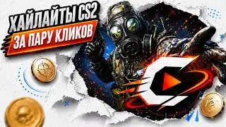 СДЕЛАЛ ГЕНЕРАЦИЮ ХАЙЛАЙТОВ ЗА ПАРУ КЛИКОВ в CS2! | CS.CHRONO release | leader