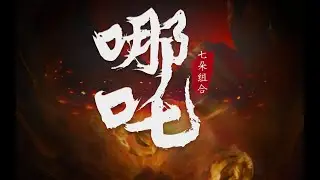 【七朵组合】新歌《哪吒》试听版【哪吒】