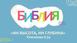 Поём БИБЛИЮ. 