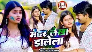 मेहर लेखा डालेला नई भोजपुरी सांग 2024