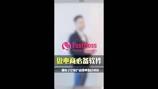电商卖家必备的软件！！！！有了它你产品爆单指日可待 #fastmoss #电商 #电商创业 #跨境电商软件 #电商卖家 #电商运营 #马来西亚