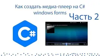 Как создать свой медиа-плеер на C# Windows Forms / 2 часть