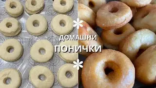 Понички - бързи и лесни