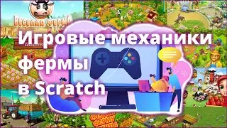 Игровые механики фермы в Scratch