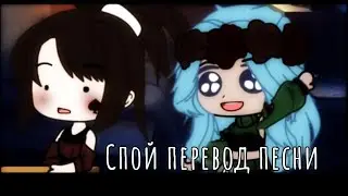 ||Спой перевод песни||Меме||Текст съехал маленько!||