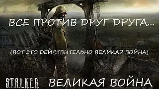 КОРОЛЕВСКАЯ БИТВА! КТО СИЛЬНЕЙШИЙ? (S.T.A.L.K.E.R.: Великая война) №1