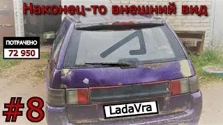Внешний вид!!! LadaVra Часть 8