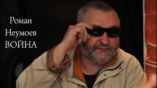 Инструкция по выживанию - Война