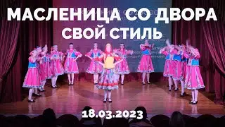 Масленица со двора - Свой стиль
