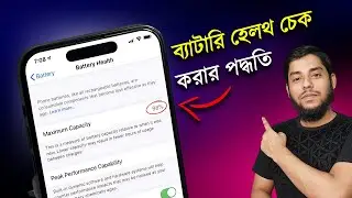 সঠিক পদ্ধতিতে আইফোনের ব্যাটারি হেলথ চেক করার উপায় iPhone battery health check