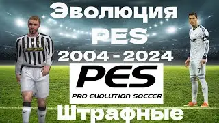Эволюция PES | 2004 - 2024 | Штрафные
