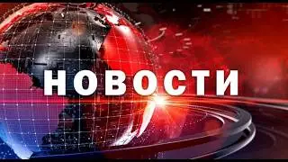 НОВОСТИ
