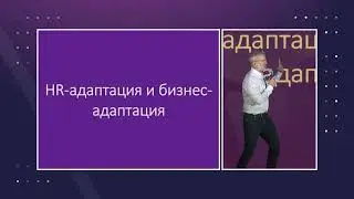 Бизнес-адаптация: как вывести сотрудника на нужный результат  - Алексей Семенцов