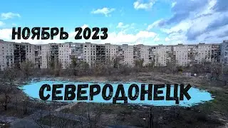 СЕВЕРОДОНЕЦК | Ноябрь| 2023