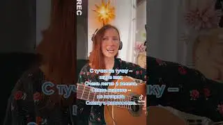 С тучки на тучку шире шаг. Исполняет Ирина Ромашка