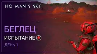 2024 No Man's Sky Echoes. БЕГЛЕЦ. День 1. Перезагрузка... [PERMADEATH]