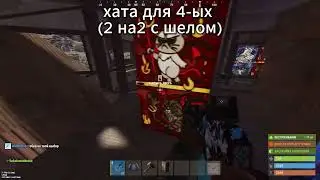 база в раст для четверых игроков 
