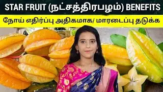 ஒரே பழத்தில் 52% வைட்டமின் சி /நோய் எதிர்ப்பு அதிகமாக நட்சதிரம் பழம் நன்மைகள் Star fruit benefits